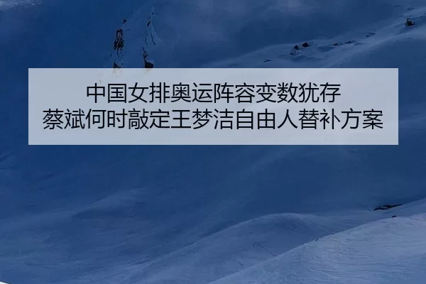 zhong-guo-nv-pai-ao-yun-zhen-rong-bian-shu-you-cun-cai-bin-he-shi-qiao-ding-wang-meng-jie-zi-you-ren-ti-bu-fang-an-1-522.jpg